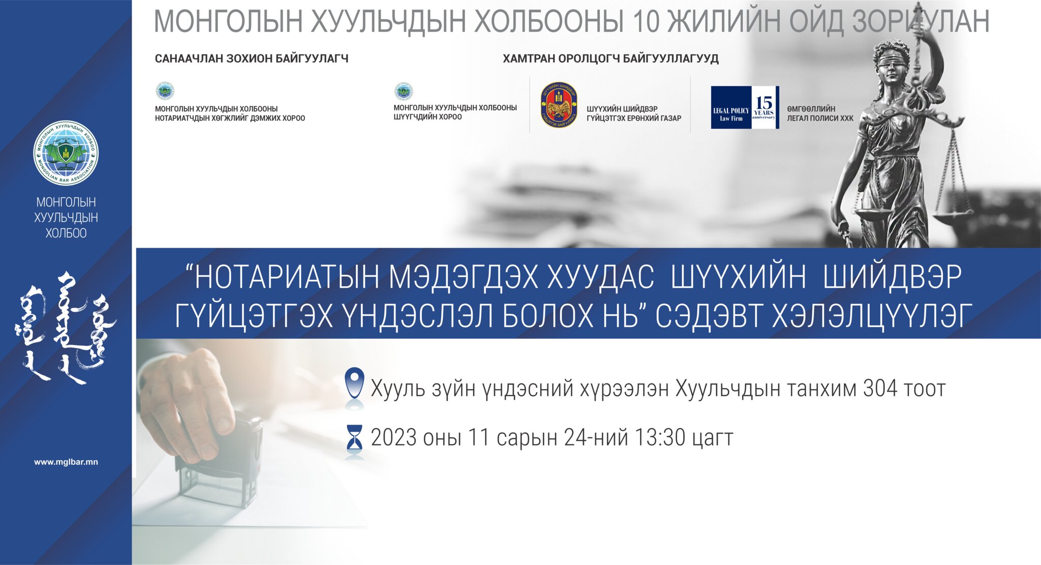 НОТАРИАТЫН МЭДЭГДЭХ ХУУДАС ШҮҮХИЙН ШИЙДВЭР ГҮЙЦЭТГЭХ ҮНДЭСЛЭЛ БОЛОХ НЬ СЭДЭВТ ХЭЛЭЛЦҮҮЛГИЙГ ЗОХИОН БАЙГУУЛНА.